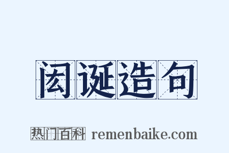 闳诞造句是什么意思的图片